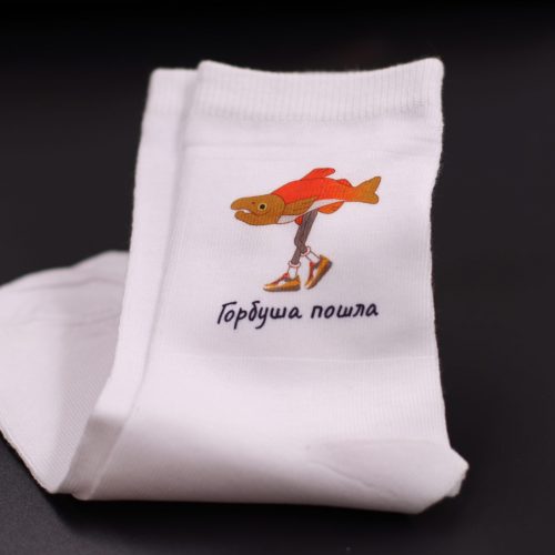 Носки белые, Горбуша пошла